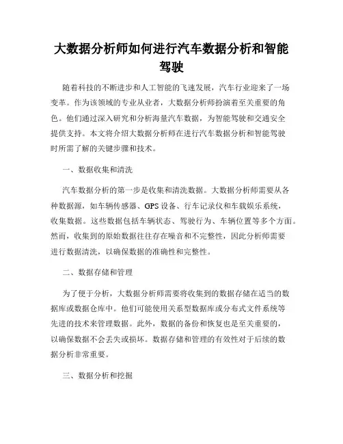 大数据分析师如何进行汽车数据分析和智能驾驶