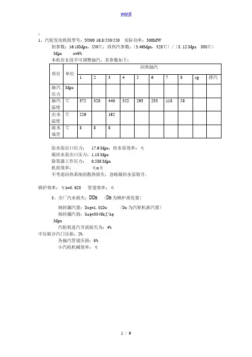 300mw机组原则性热力系统计算