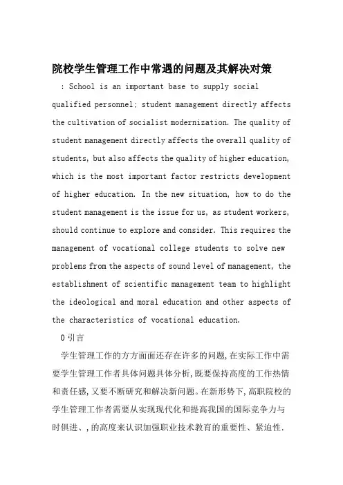 院校学生管理工作中常遇的问题及其解决对策 文档