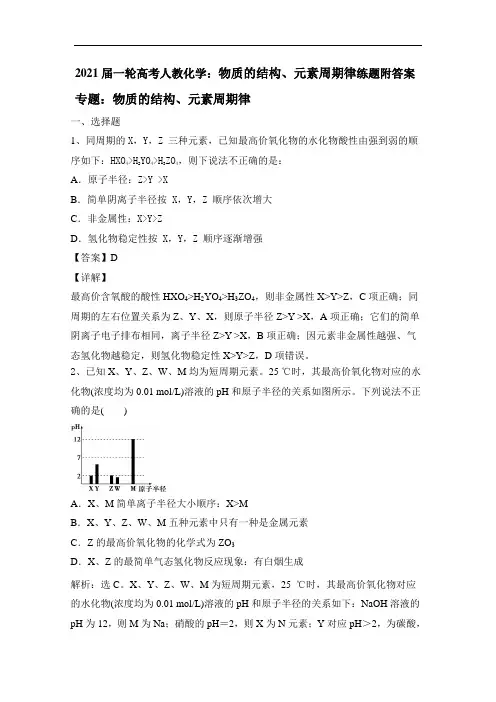 2021届一轮高考人教化学：物质的结构、元素周期律练题附答案