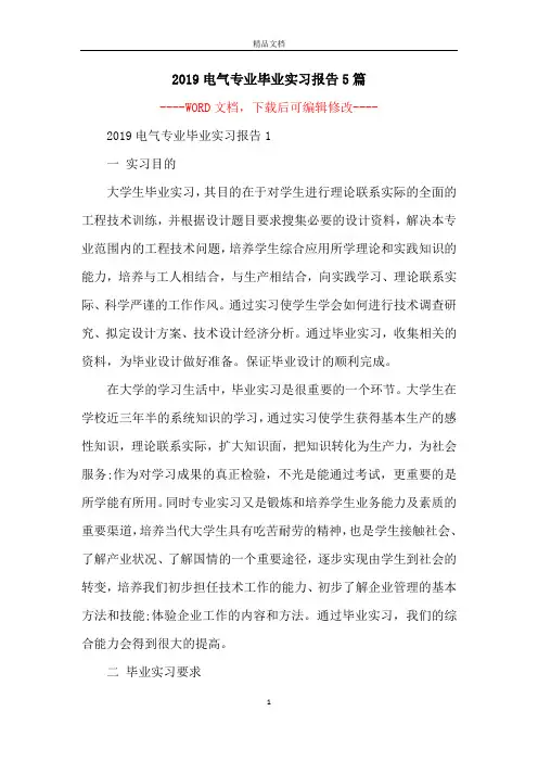 2019电气专业毕业实习报告5篇