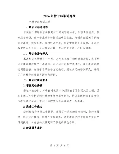 2024年村干部培训总结(2篇)