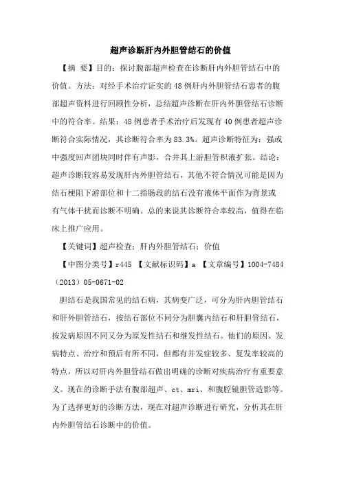 超声诊断肝内外胆管结石价值论文
