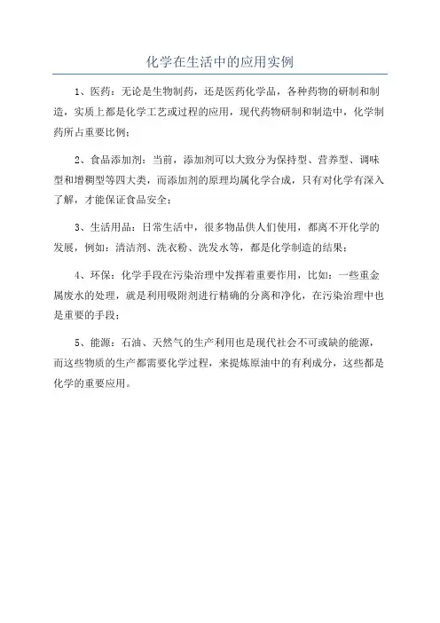 化学在生活中的应用实例