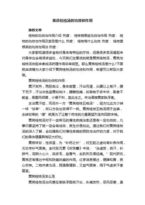 黄芪桂枝汤的功效和作用