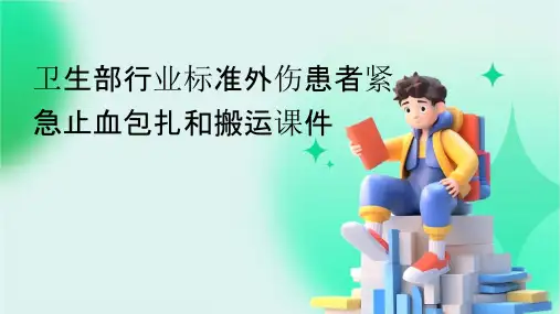 卫生部行业标准外伤患者紧急止血包扎和搬运课件