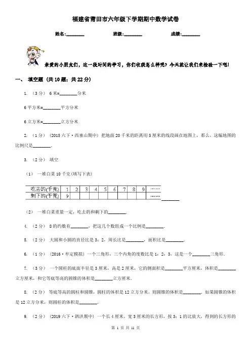 福建省莆田市六年级下学期期中数学试卷
