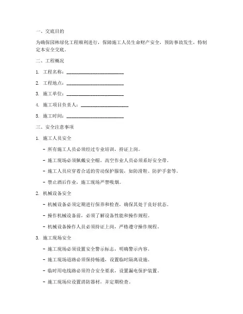 园林绿化工程技术安全交底模板