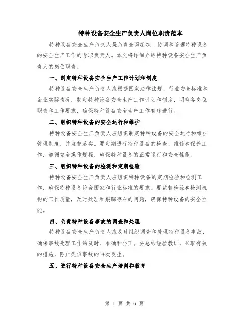 特种设备安全生产负责人岗位职责范本（2篇）