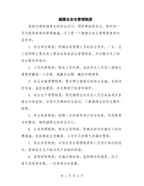 储煤仓安全管理制度