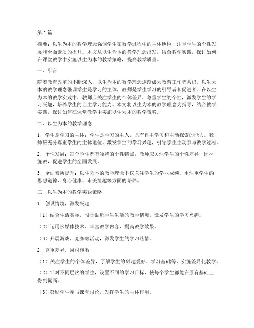 以生为本的教学实践(3篇)