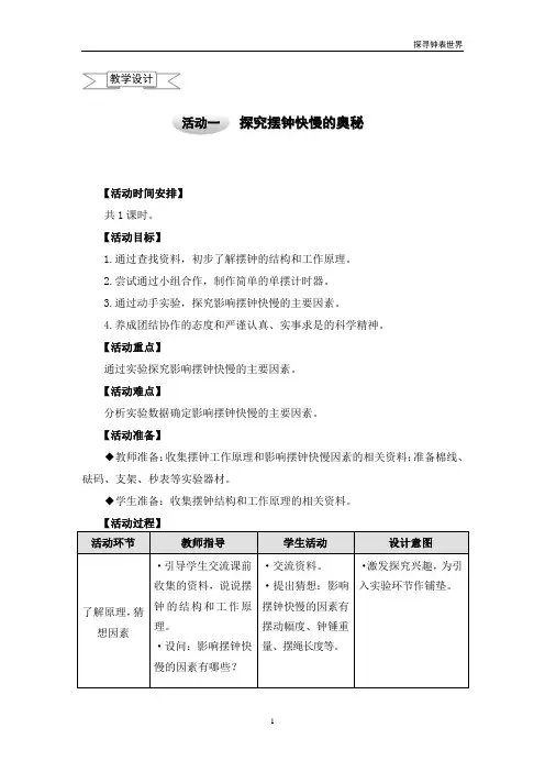 六年级上册综合实践教案探究摆钟快慢的奥秘沪科黔科版