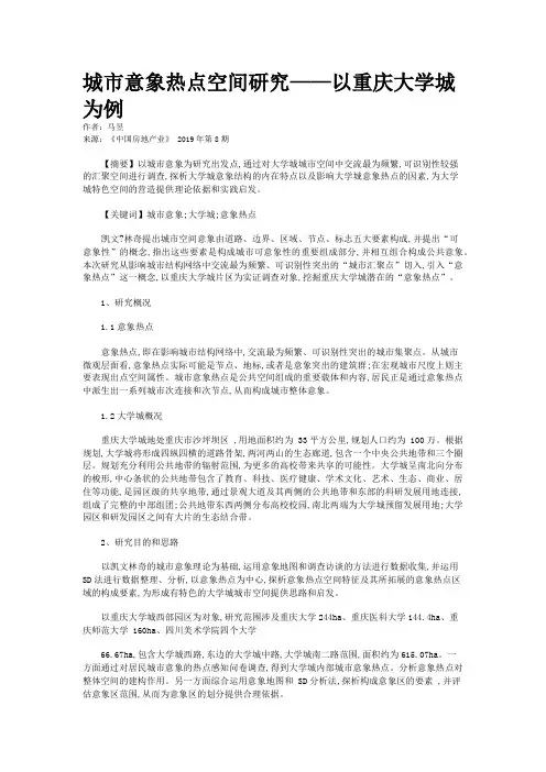 城市意象热点空间研究——以重庆大学城为例