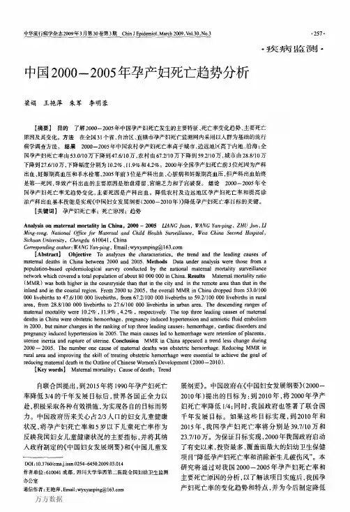 中国2000-2005年孕产妇死亡趋势分析