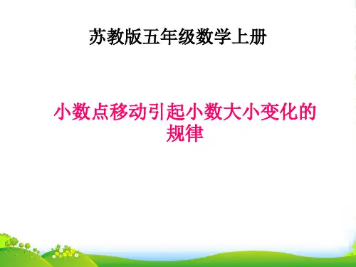 五年级数学上册 小数点移动引起小数大小变化的规律课件 苏教