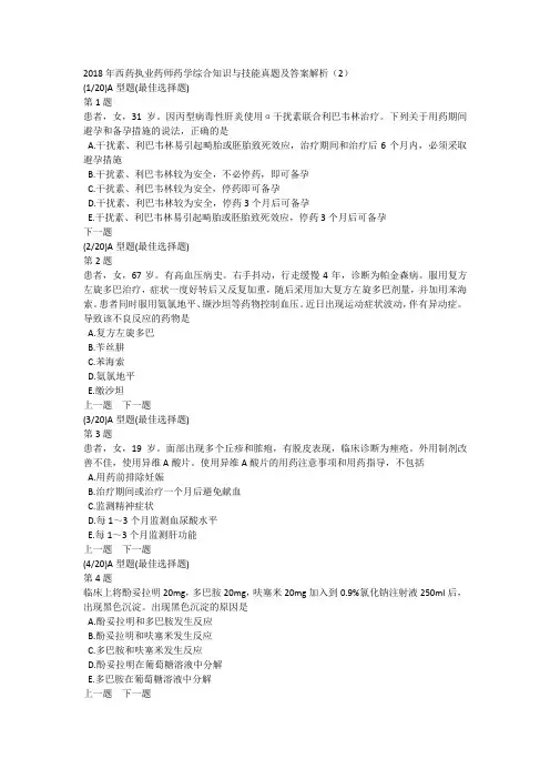 2018年西药执业药师药学综合知识与技能真题及答案解析(2)