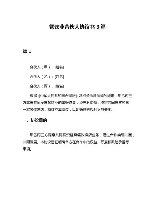 餐饮业合伙人协议书3篇