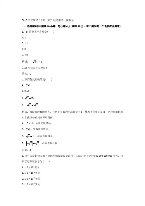 2016年安徽省“合肥十校”联考中考一模数学