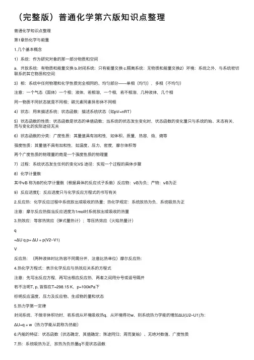 （完整版）普通化学第六版知识点整理