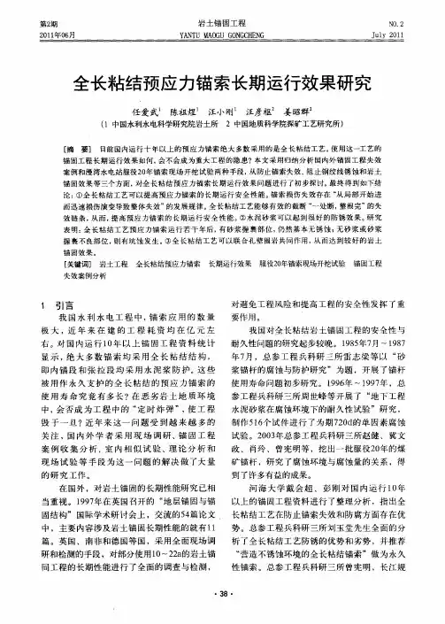 全长粘结预应力锚索长期运行效果研究