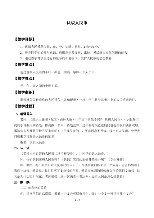 西师大版小学一年级数学下册教案认识人民币_教案4