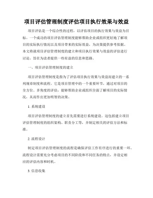 项目评估管理制度评估项目执行效果与效益