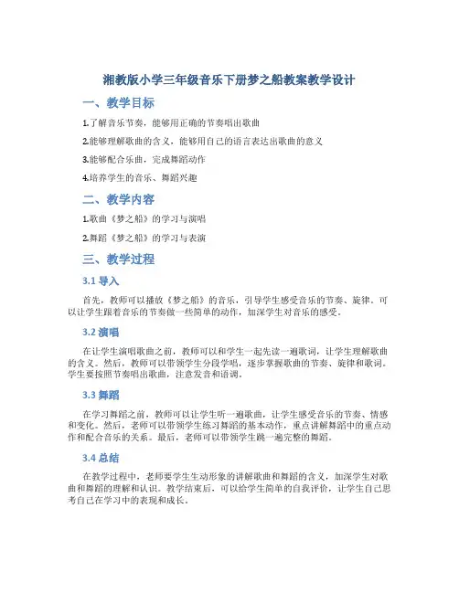 湘教版小学三年级音乐下册梦之船教案教学设计