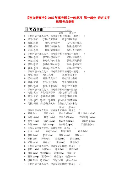【南方新高考】高考语文一轮复习 第一部分 语言文字运用考点集训