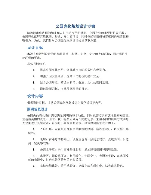 公园亮化规划设计方案