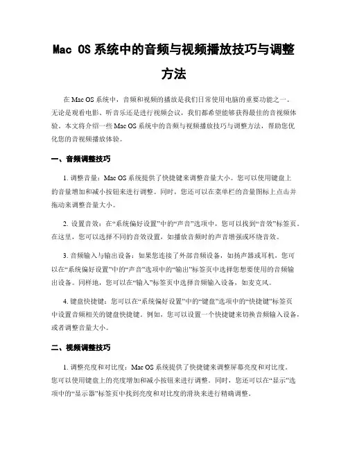 Mac OS系统中的音频与视频播放技巧与调整方法