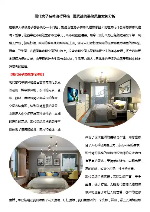 现代房子装修流行风格__现代简约装修风格案例分析