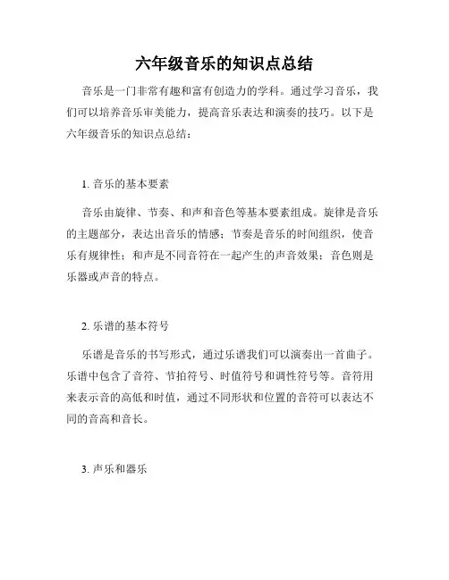 六年级音乐的知识点总结