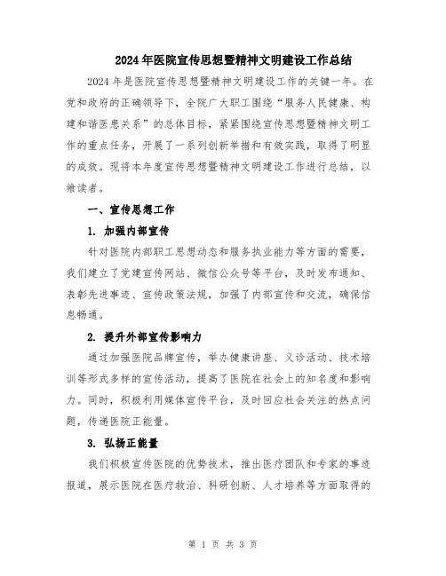 2024年医院宣传思想暨精神文明建设工作总结