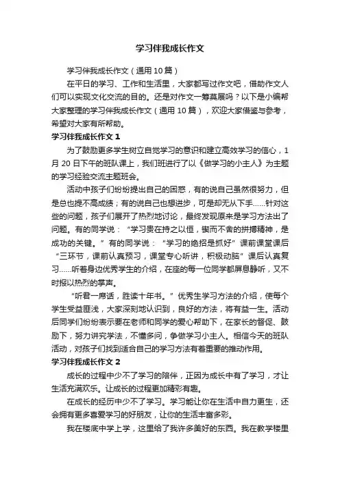 学习伴我成长作文（通用10篇）