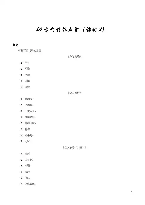 人教版语文初中七年级下册知识讲解,巩固练习(教学资料,补习资料)：第20课 古代诗歌五首(第2课时)