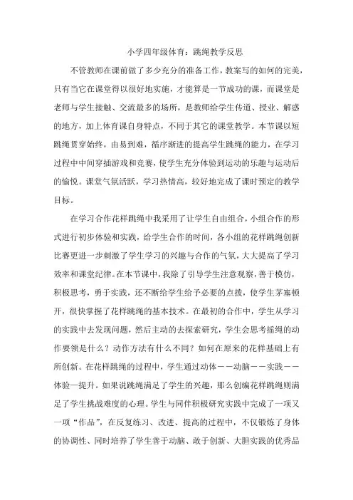 小学四年级体育：跳绳教学反思