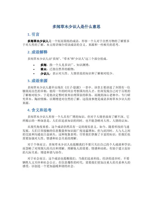 多闻草木少识人是什么意思
