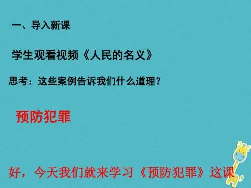 八年级道德与法治上册第二单元遵守社会规则第五课做守法的公民第2框预防犯罪课件新人教版