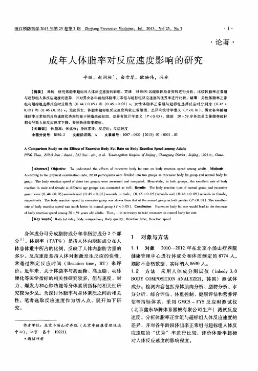 成年人体脂率对反应速度影响的研究