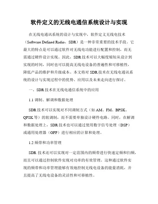 软件定义的无线电通信系统设计与实现