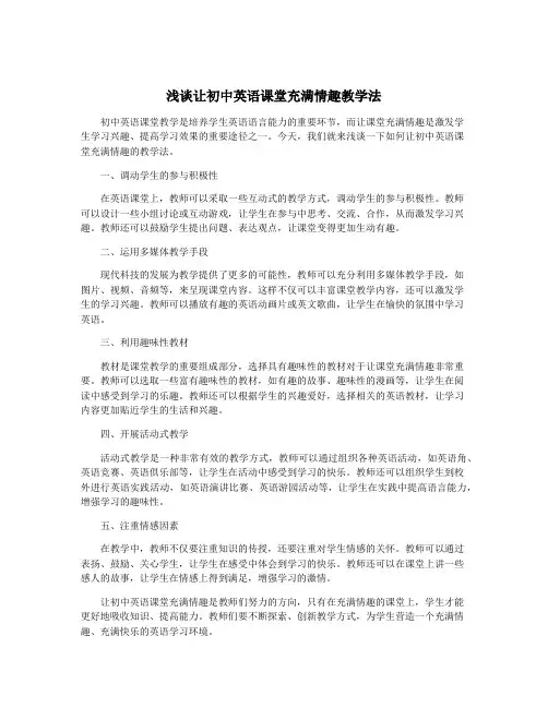 浅谈让初中英语课堂充满情趣教学法