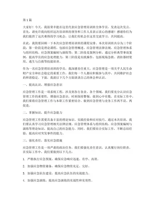 应急管理培训班发言稿(3篇)