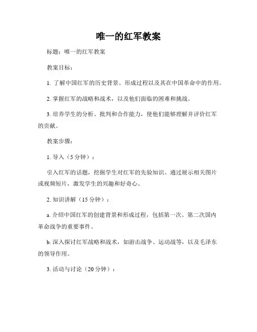 唯一的红军教案