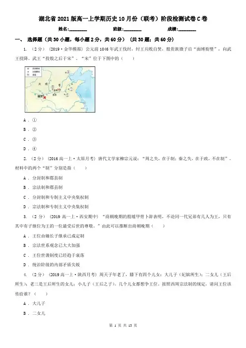 湖北省2021版高一上学期历史10月份(联考)阶段检测试卷C卷