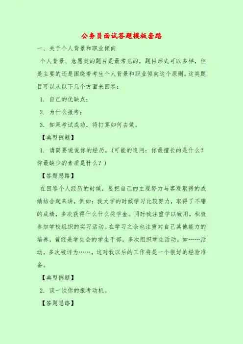 【最新题库含答案】公务员面试答题模板套路