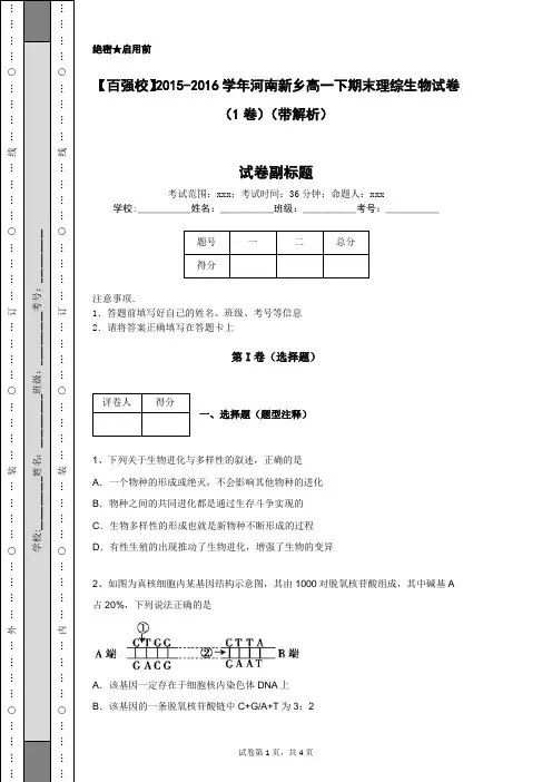 【百强校】2015-2016学年河南新乡高一下期末理综生物试卷(1卷)(带解析)