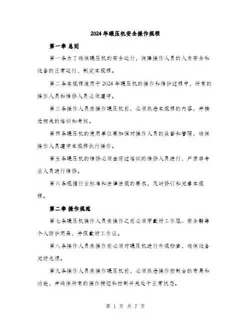 2024年碾压机安全操作规程（2篇）