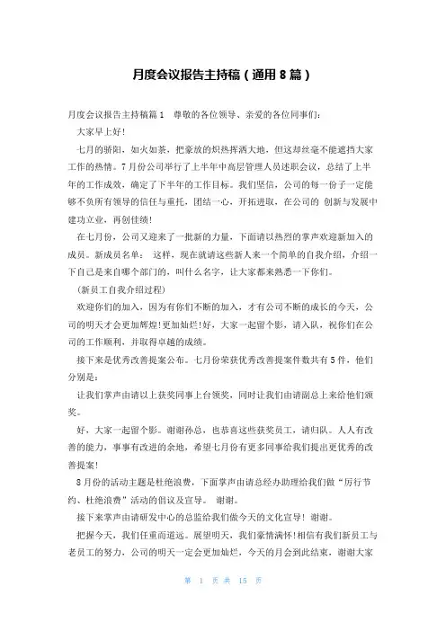 月度会议报告主持稿(通用8篇)