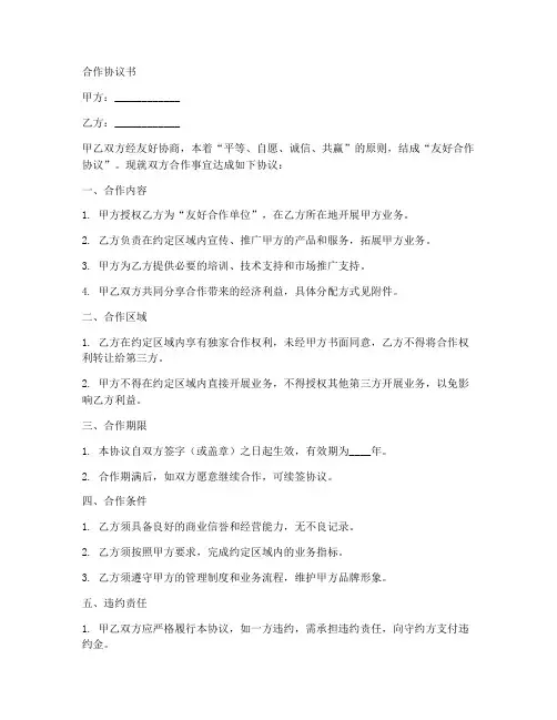 友好合作协议范本模板