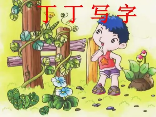 一年级语文下册7.2丁丁写字 精选教学PPT课件4北师大版